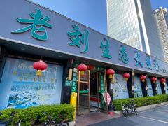 -老刘生态大鱼坊铁锅炖鱼(赛马场店)