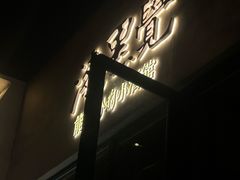 -漆黑觉米粉(三里屯店)