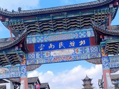-云南民族村