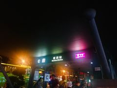 -坂田(地铁站)