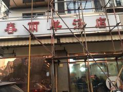 -春雨羊汤店(广开四马路总店)