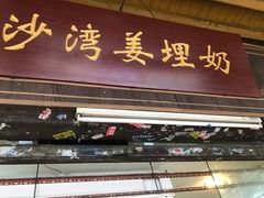 门面-沙湾姜埋奶(兴新包店)