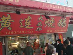 门面-黄连大头华烧鹅店(大良店)