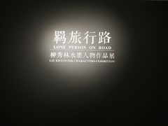 -湖北省美术院美术馆