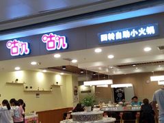 门面-咕叽咕叽自助烤肉小火锅(茂业清扬店)