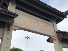 -雨花胜境