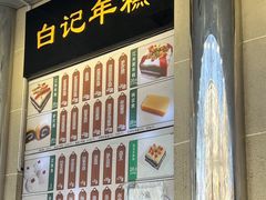 -清真·白记年糕(牛街北口店)