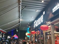 -木屋烧烤(坂田天安云谷店)