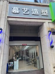 -慕艺造型烫发染发