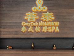 -菩泰·泰式草本按摩SPA(武汉新天地南馆店)