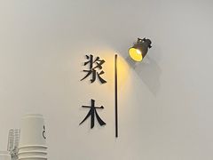 -浆木咖啡馆(湘子庙街店)