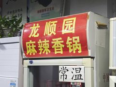 -龙顺园麻辣香锅(机场店)