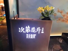 -次第花开素食雅宴
