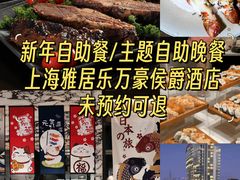 -上海雅居乐万豪侯爵酒店
