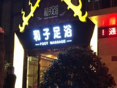 -和子足浴SPA会馆(梁溪店)