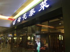 门面-荷花泰菜(东方新天地店)