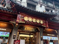-莲湖糕团店·老秦淮小吃