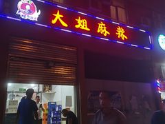 门面-大姐麻辣烫(莲宝中路店)
