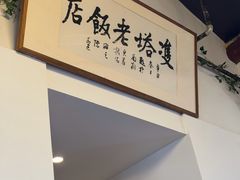 -双塔老饭店