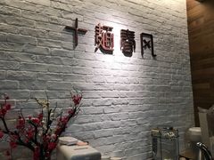 -十面春风·江南面馆(崇宁路店)