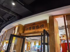 门面-小幸湖春饼(悦茂购物中心店)