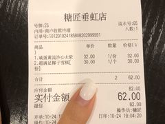 账单-糖匠(垂虹路店)
