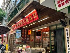 -老三样·旧食新味(船山路店)