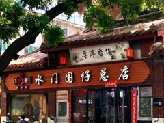 门面-国仔面线糊(水门国仔总店)