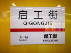 -启工街(地铁站)