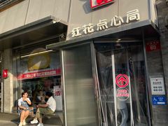 -红花点心局(护国寺店)