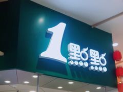 门面-1点点(嘉兴八佰伴华府店)