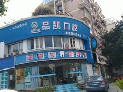 -品凯口腔(丰潭门诊)