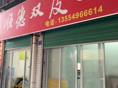 门面-老周记顺德双皮奶