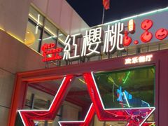 -红樱桃·欢乐餐厅(太原里店)