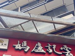 -雲记卢妈冷锅串串(中道街总店)