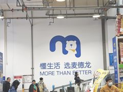 -麦德龙(包河店)