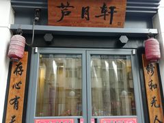 门面-芦月轩羊蝎子(劲松店)