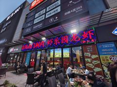 -虾乐园龙虾·夜宵(松江店)