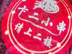 -卞二小串·鹤岗烧烤·坑烤(永定路店)