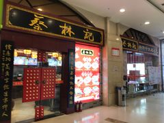 门面-蔡林记(丹尼斯6天地店)