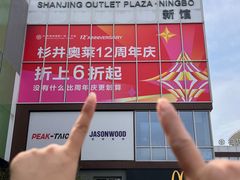 -宁波杉井奥特莱斯广场