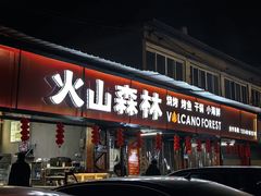 -火山森林烧烤