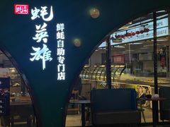 -蚝英雄鲜蚝自助专门店(长楹天街直营店)