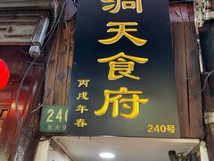 -洞天食府(北大街店)