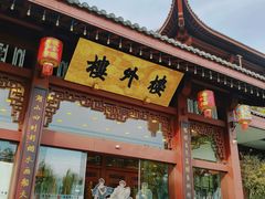 -楼外楼(西湖景区孤山路店)