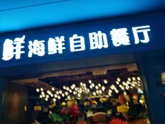 门面-领鲜活海鲜榴莲自助火锅(东门店)