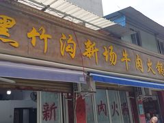 -黑竹沟新场牛肉火锅