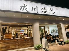 -成川茶店·潮汕工夫浓茶(万象店)