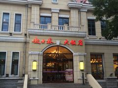 -起士林西餐厅(东经路店)