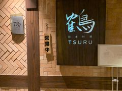 -Tsuru鹤日本料理(静安香格里拉店)